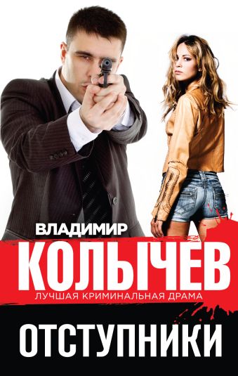 Отступники Отступники Колычев В.Г.