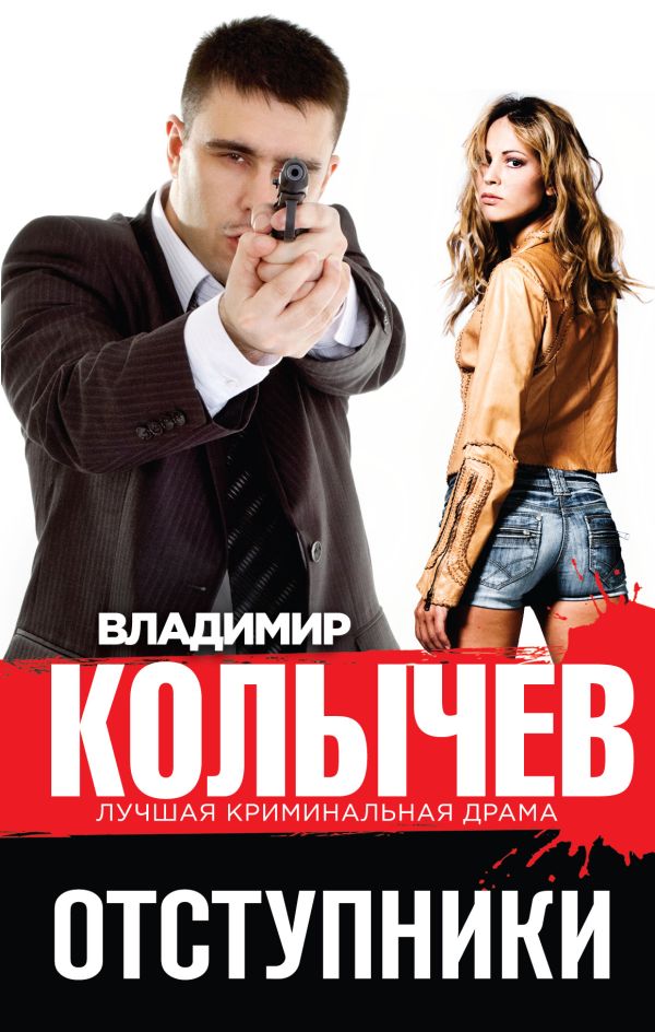 Отступники Отступники Колычев В.Г.