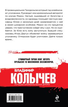 Обложка сзади Отступники Владимир Колычев