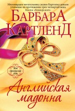 Английская мадонна