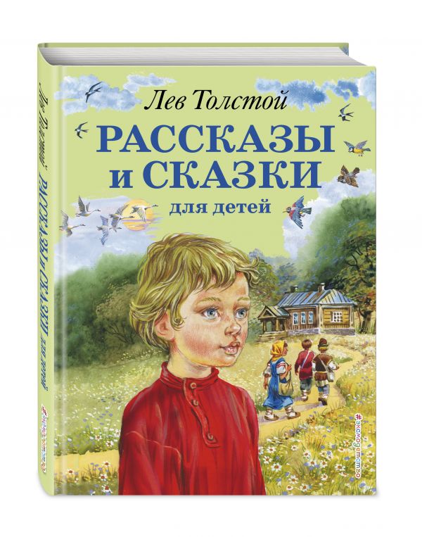 Рассказы и сказки для детей (ил. В. Канивца) Рассказы и сказки для детей (ил. В. Канивца) Толстой Л.Н.
