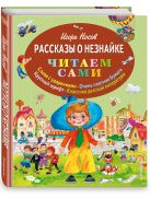 Рассказы о Незнайке (ил. О. Зобниной) Рассказы о Незнайке (ил. О. Зобниной)