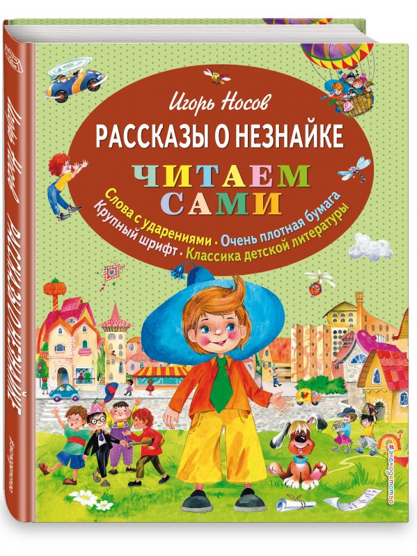 Рассказы о Незнайке (ил. О. Зобниной) Рассказы о Незнайке (ил. О. Зобниной) Носов И.П.