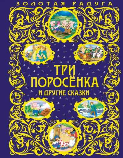 Обложка Три поросенка и другие сказки <не указано>