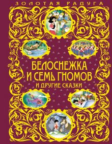 Обложка Белоснежка и семь гномов и другие сказки <не указано>