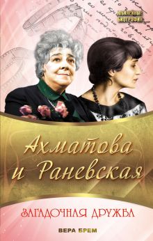 Ахматова и Раневская. Загадочная дружба