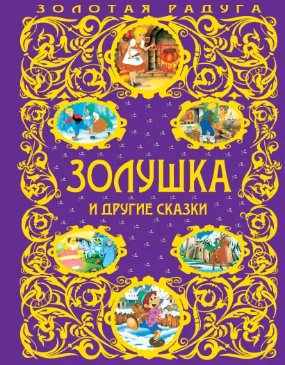 Обложка Золушка и другие сказки <не указано>