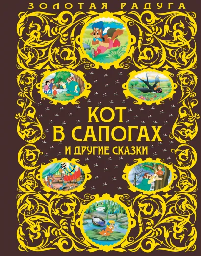 Обложка Кот в сапогах и другие сказки <не указано>