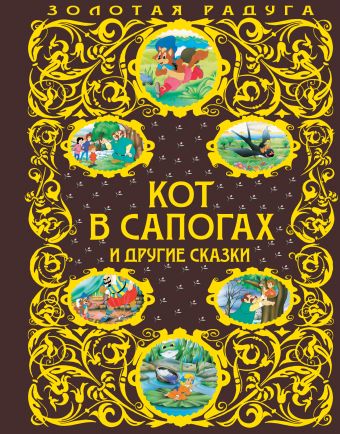 Кот в сапогах и другие сказки Кот в сапогах и другие сказки