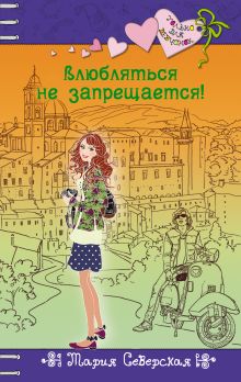 Влюбляться не запрещается!