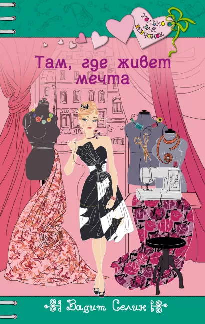 Обложка Там, где живет мечта Вадим Селин