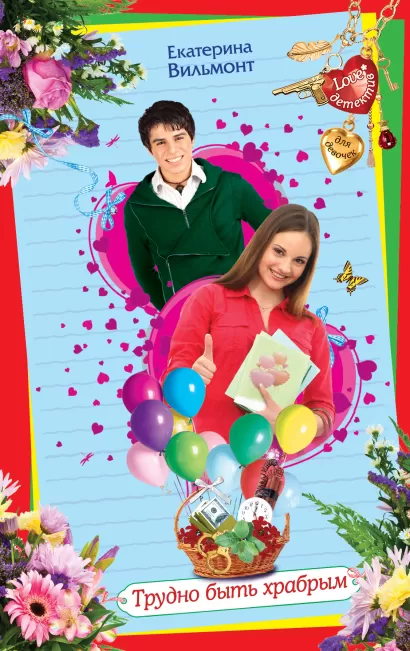 Обложка Трудно быть храбрым Екатерина Вильмонт