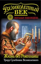 Жизнь без Роксоланы. Траур Сулеймана Великолепного Жизнь без Роксоланы. Траур Сулеймана Великолепного