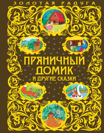 Пряничный домик и другие сказки Пряничный домик и другие сказки