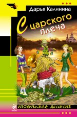 Обложка С царского плеча Дарья Калинина