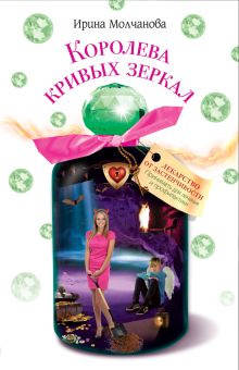 Обложка Королева кривых зеркал Ирина Молчанова