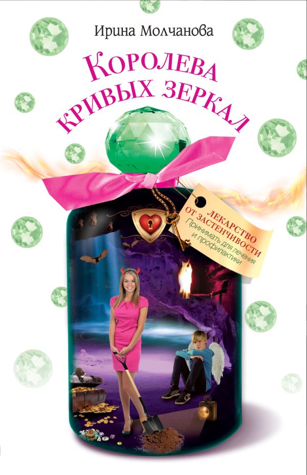 Королева кривых зеркал Королева кривых зеркал Молчанова И.