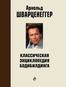 Классическая энциклопедия бодибилдинга: 2 изд,,испр. и доп. Классическая энциклопедия бодибилдинга: 2 изд,,испр. и доп.