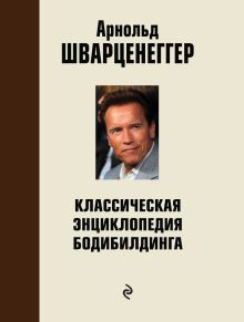 Классическая энциклопедия бодибилдинга: 2 изд,,испр. и доп. обложка книги Классическая энциклопедия бодибилдинга: 2 изд,,испр. и доп. обложка книги