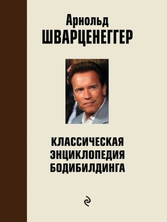 Классическая энциклопедия бодибилдинга: 2 изд,,испр. и доп. Классическая энциклопедия бодибилдинга: 2 изд,,испр. и доп. Шварценеггер А.