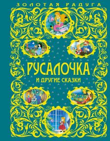 Обложка Русалочка и другие сказки <не указано>