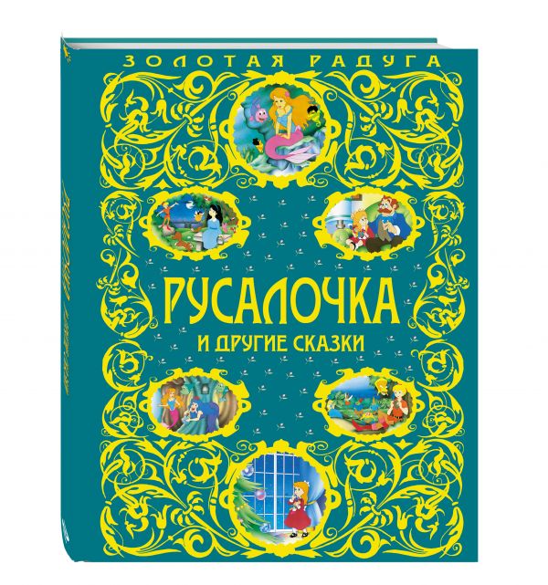Русалочка и другие сказки Русалочка и другие сказки