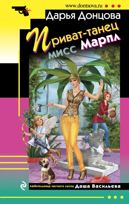 Обложка Приват-танец мисс Марпл Дарья Донцова