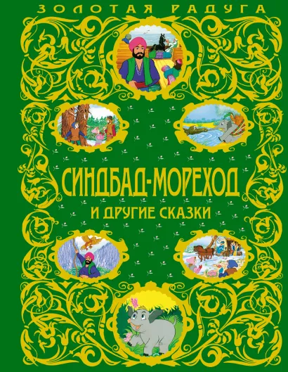 Обложка Синдбад-мореход и другие сказки <не указано>