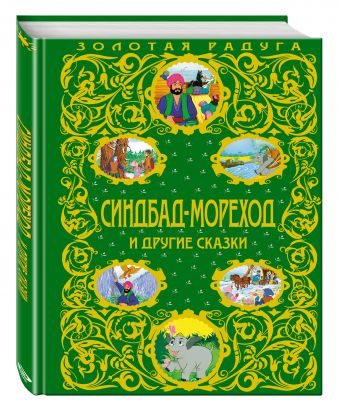 Синдбад-мореход и другие сказки Синдбад-мореход и другие сказки