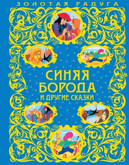 Обложка Синяя Борода и другие сказки <не указано>