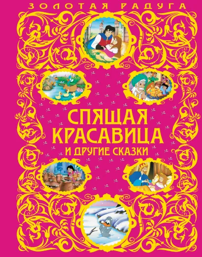 Обложка Спящая красавица и другие сказки <не указано>
