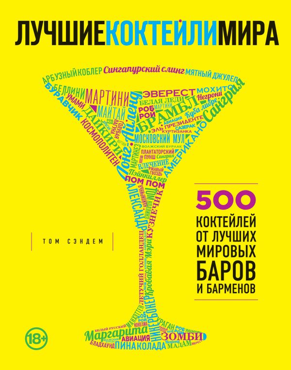 Лучшие коктейли мира Лучшие коктейли мира