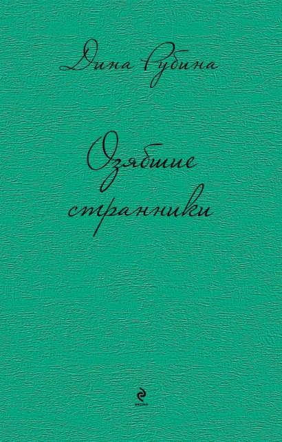 Обложка Озябшие странники Дина Рубина