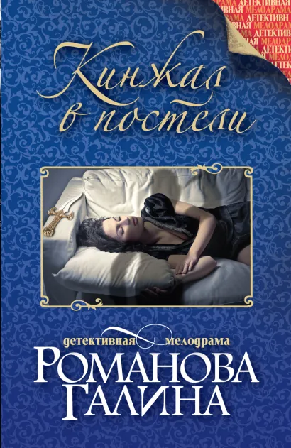 Обложка Кинжал в постели Галина Романова