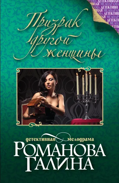 Обложка Призрак другой женщины Галина Романова
