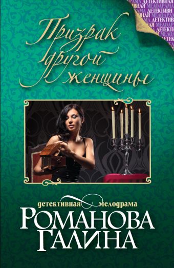 Призрак другой женщины Призрак другой женщины Романова Г.В.