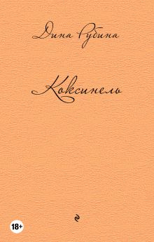 Коксинель