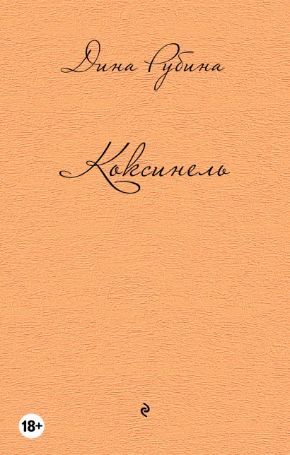 Обложка Коксинель Дина Рубина