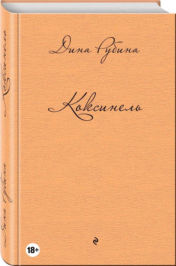 Коксинель Коксинель Рубина Д.