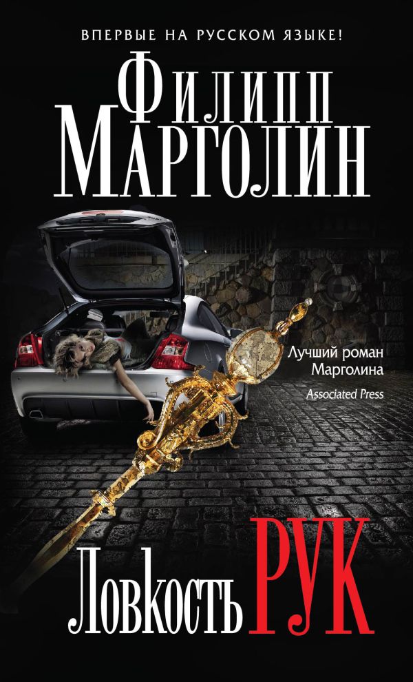 Ловкость рук Ловкость рук Марголин Ф.