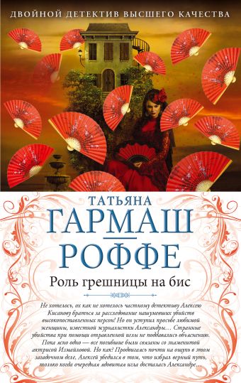 Роль грешницы на бис. Частный визит в Париж Роль грешницы на бис. Частный визит в Париж Гармаш-Роффе Т.В.