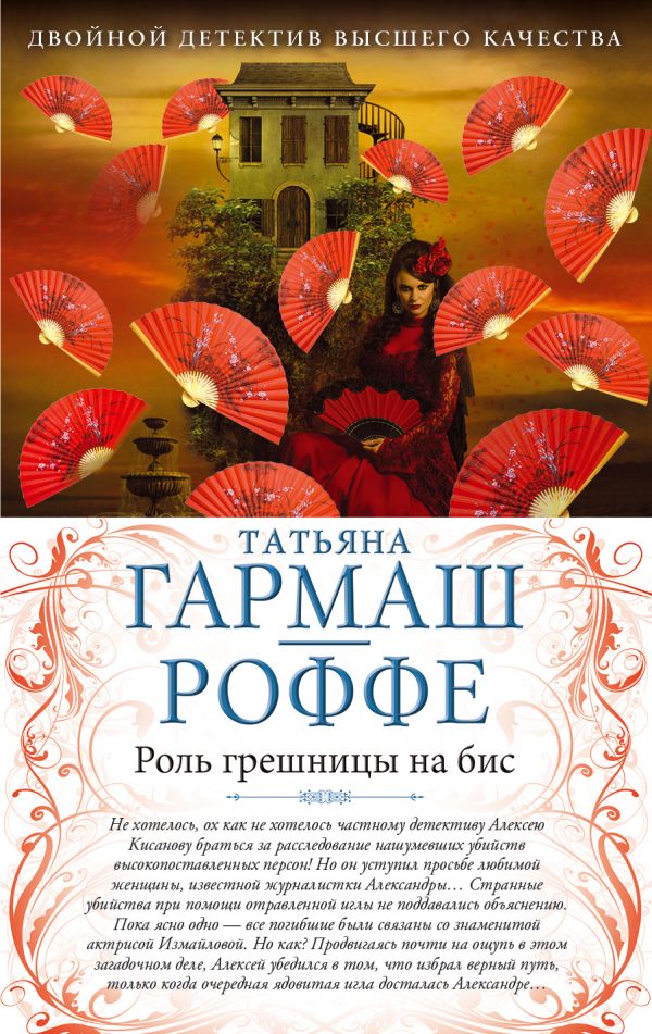 Роль грешницы на бис. Частный визит в Париж Роль грешницы на бис. Частный визит в Париж Гармаш-Роффе Т.В.