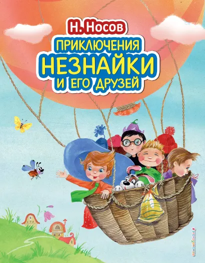 Обложка Приключения Незнайки и его друзей (ил. О. Зобниной) Николай Носов