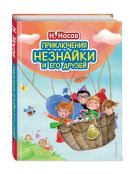 Приключения Незнайки и его друзей (ил. О. Зобниной) Приключения Незнайки и его друзей (ил. О. Зобниной)