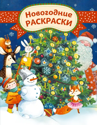 Обложка Новогодние раскраски