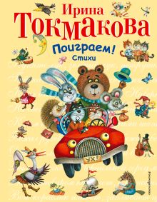 Поиграем! Стихи