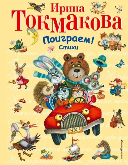 Обложка Поиграем! Стихи Токмакова И.П.