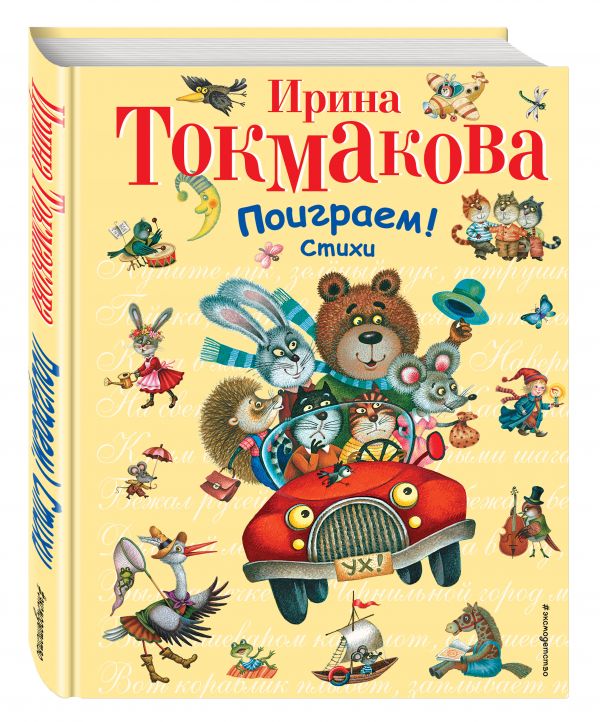 Поиграем! Стихи Поиграем! Стихи Токмакова И.П.
