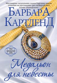 Медальон для невесты