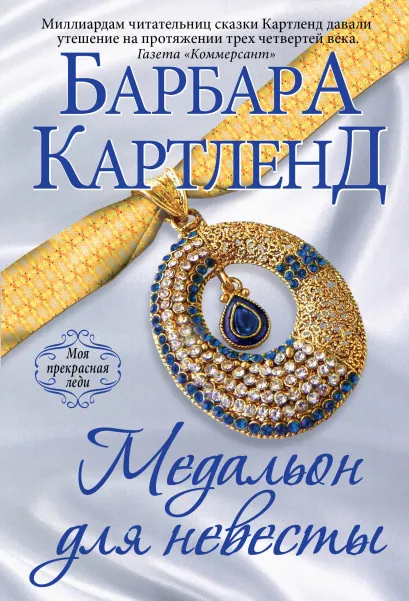 Обложка Медальон для невесты Барбара Картленд